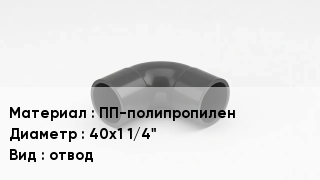 Отвод полипропиленовый ПП-полипропилен 40х1 1/4" отвод